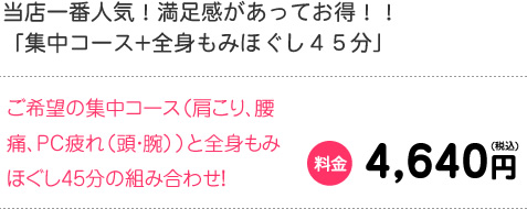 当店一番人気！満足感があってお得！！「集中コース+全身もみほぐし４５分」